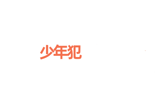 少年犯
