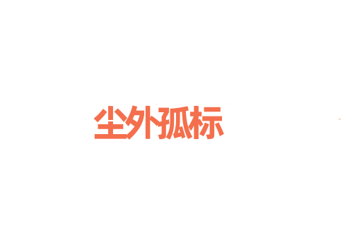 尘外孤标