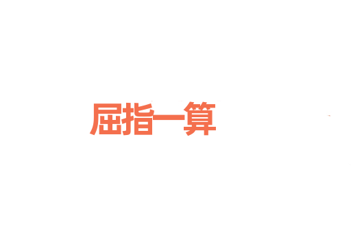 屈指一算