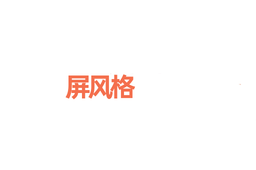 屏风格