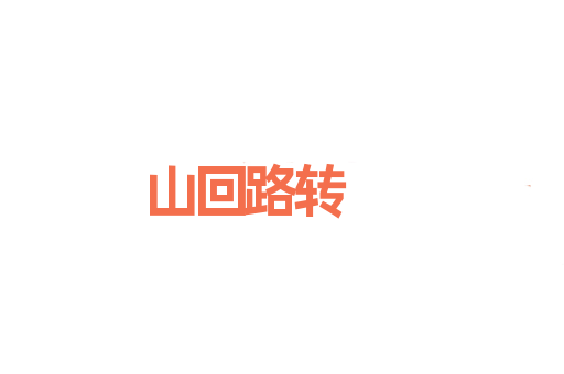 山回路转