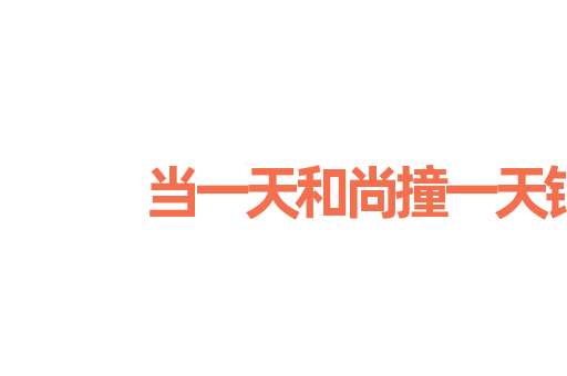 当一天和尚撞一天钟