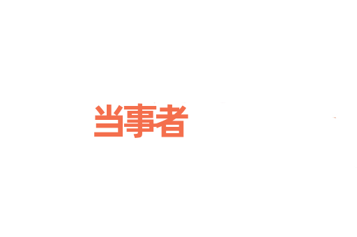 当事者