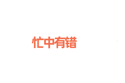 忙中有错