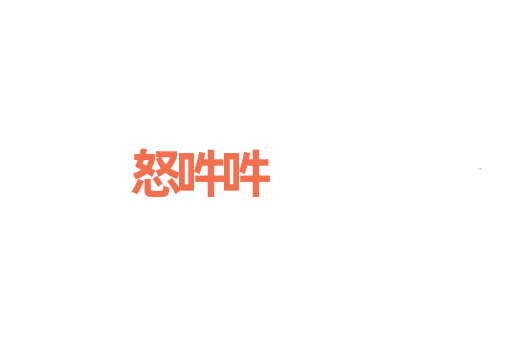 怒吽吽