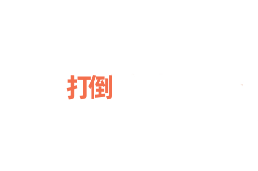 打倒
