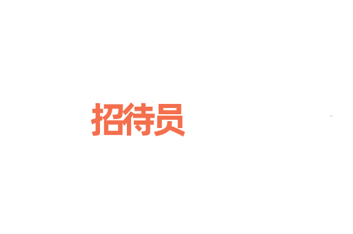 招待员