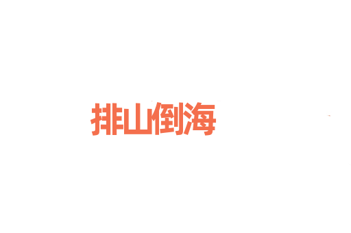 排山倒海