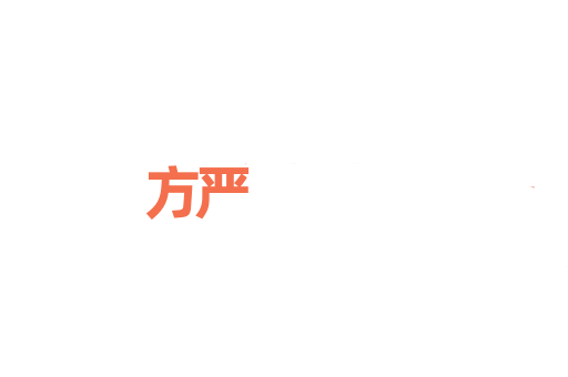 方严