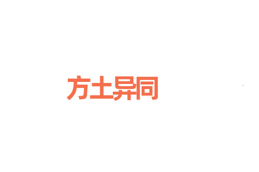 方土异同