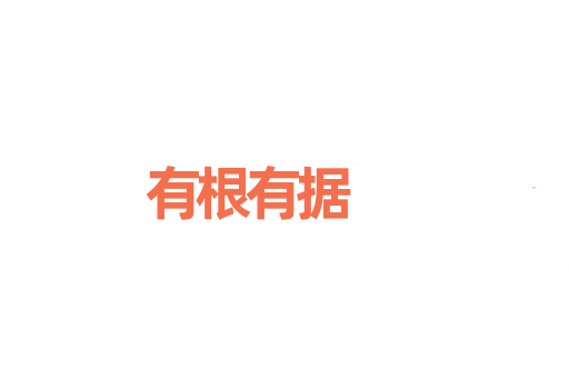 有根有据