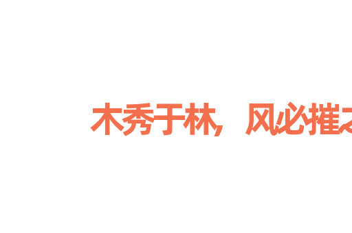 木秀于林,风必摧之
