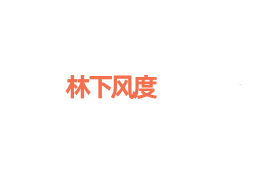 林下风度