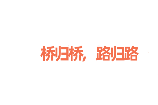 桥归桥,路归路