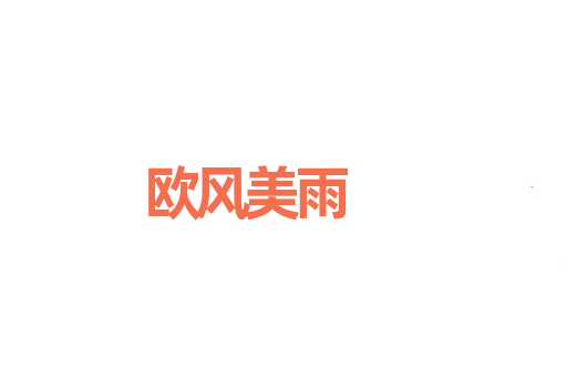 欧风美雨