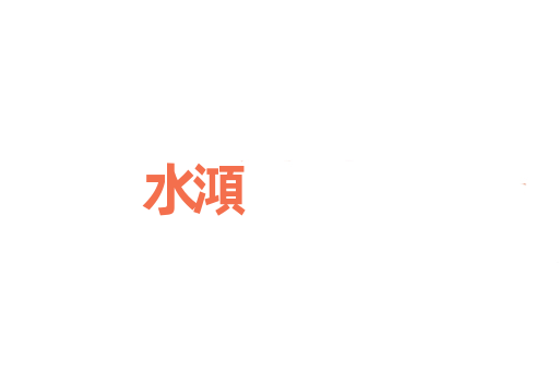 水澒
