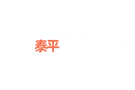 泰平
