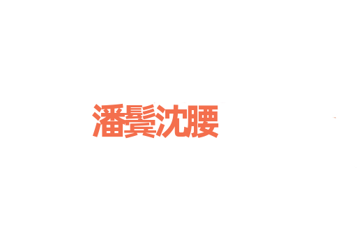 潘鬓沈腰