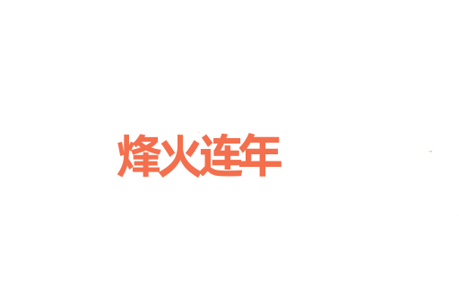 烽火连年