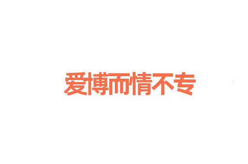 爱博而情不专