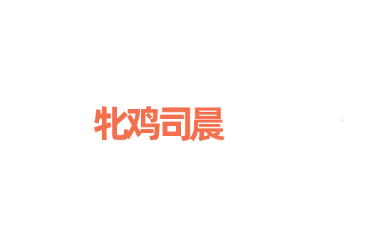牝鸡司晨