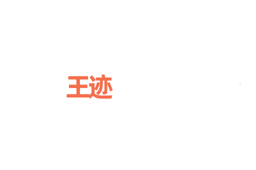 王迹