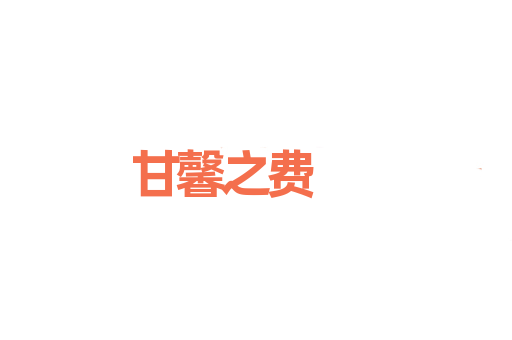 甘馨之费