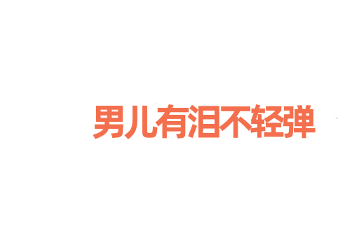 男儿有泪不轻弹