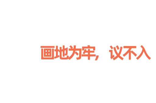 画地为牢,议不入