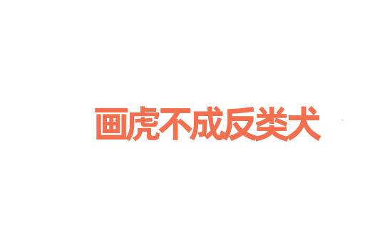 画虎不成反类犬