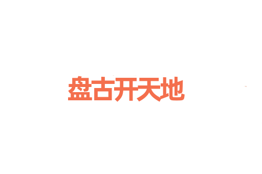 盘古开天地