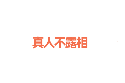 真人不露相