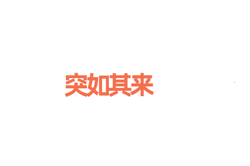 突如其来