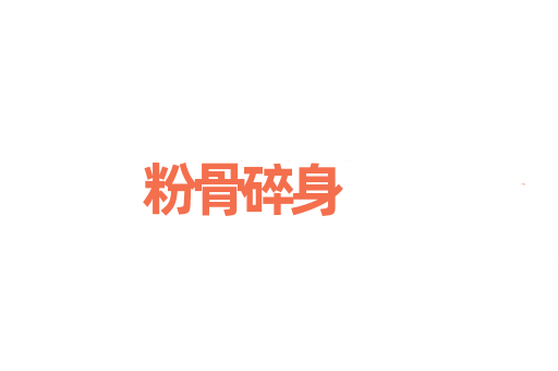 粉骨碎身