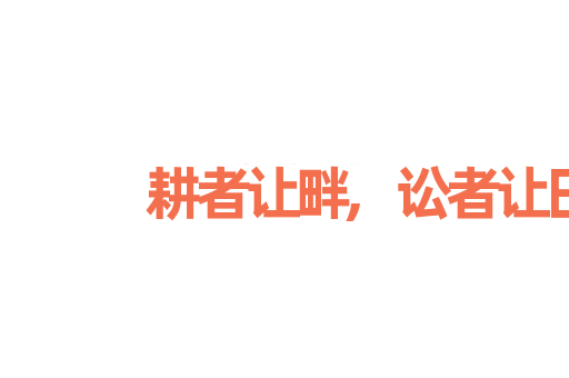 耕者让畔,讼者让田