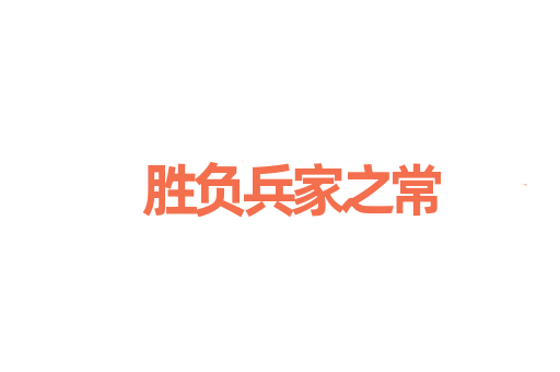 胜负兵家之常
