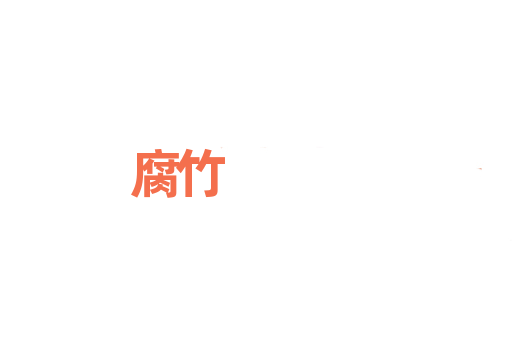 腐竹