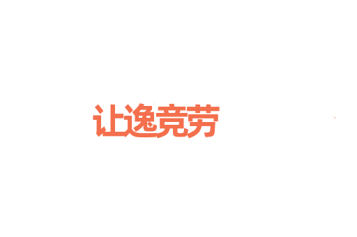 让逸竞劳