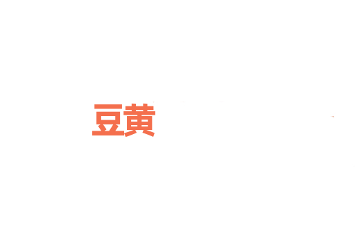 豆黄