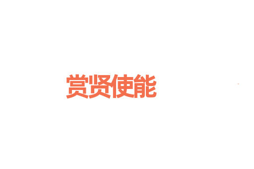 赏贤使能