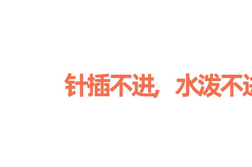 针插不进,水泼不进