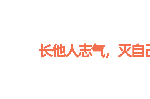 长他人志气，灭自己威风