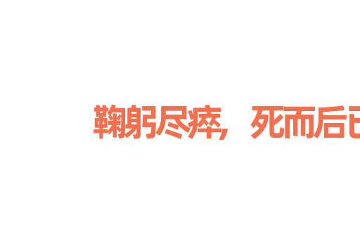 鞠躬尽瘁,死而后已