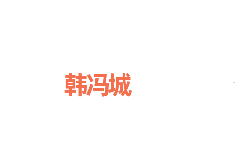 韩冯城