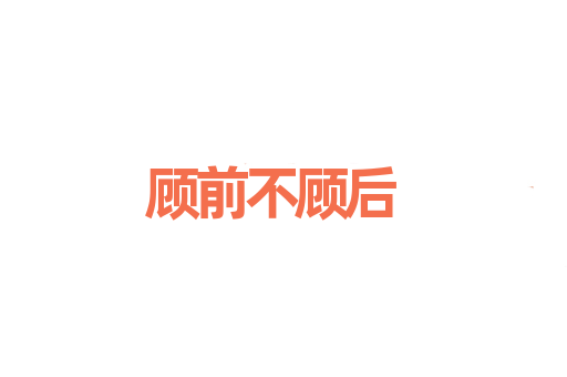 顾前不顾后