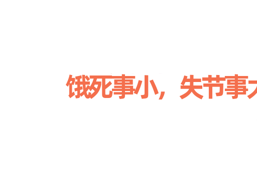 饿死事小，失节事大