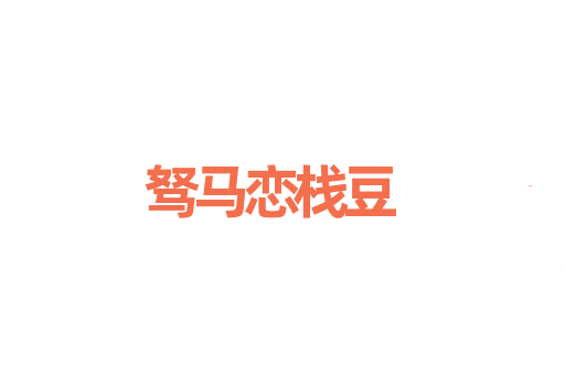 驽马恋栈豆