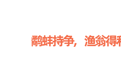 鹬蚌持争,渔翁得利