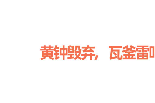 黄钟毁弃,瓦釜雷鸣