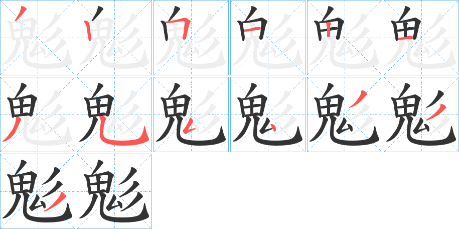 鬽的笔顺分步演示